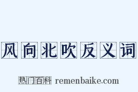 风向北吹反义词是什么意思的图片